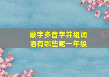 蒙字多音字并组词语有哪些呢一年级