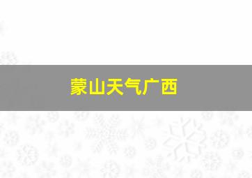 蒙山天气广西