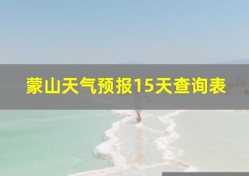 蒙山天气预报15天查询表