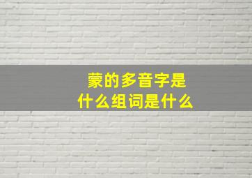 蒙的多音字是什么组词是什么