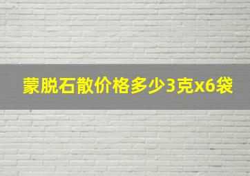 蒙脱石散价格多少3克x6袋