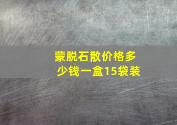 蒙脱石散价格多少钱一盒15袋装