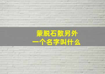 蒙脱石散另外一个名字叫什么