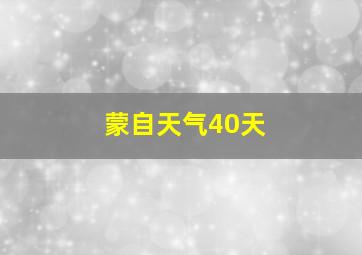 蒙自天气40天