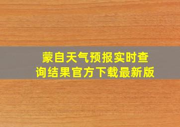 蒙自天气预报实时查询结果官方下载最新版