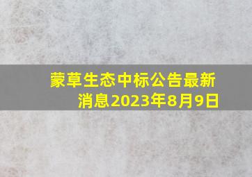 蒙草生态中标公告最新消息2023年8月9日