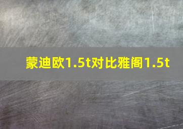 蒙迪欧1.5t对比雅阁1.5t