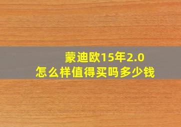 蒙迪欧15年2.0怎么样值得买吗多少钱