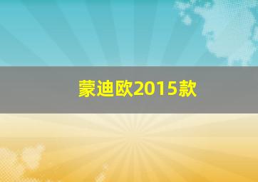 蒙迪欧2015款