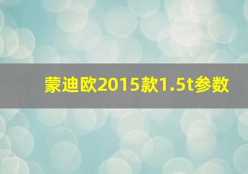 蒙迪欧2015款1.5t参数