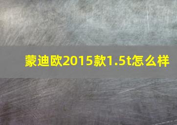 蒙迪欧2015款1.5t怎么样