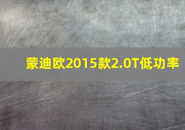 蒙迪欧2015款2.0T低功率