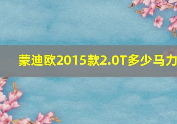 蒙迪欧2015款2.0T多少马力