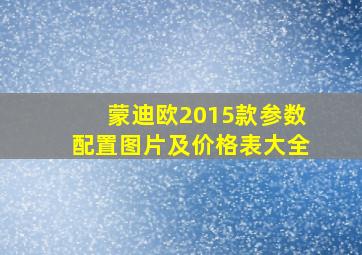 蒙迪欧2015款参数配置图片及价格表大全