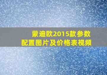 蒙迪欧2015款参数配置图片及价格表视频