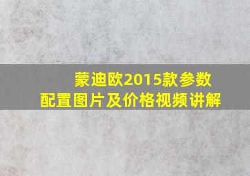 蒙迪欧2015款参数配置图片及价格视频讲解