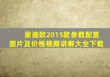 蒙迪欧2015款参数配置图片及价格视频讲解大全下载