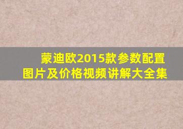 蒙迪欧2015款参数配置图片及价格视频讲解大全集