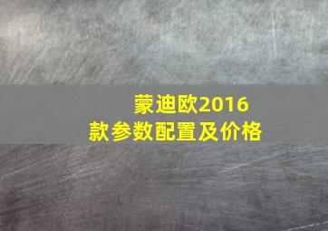 蒙迪欧2016款参数配置及价格