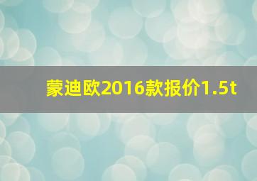 蒙迪欧2016款报价1.5t