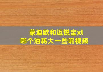 蒙迪欧和迈锐宝xl哪个油耗大一些呢视频