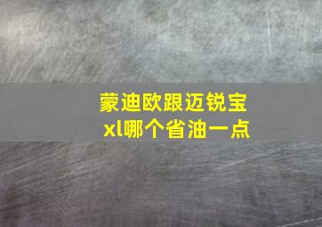 蒙迪欧跟迈锐宝xl哪个省油一点