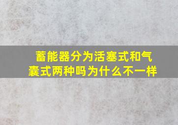 蓄能器分为活塞式和气囊式两种吗为什么不一样