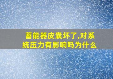 蓄能器皮囊坏了,对系统压力有影响吗为什么