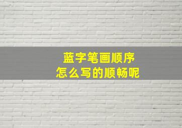 蓝字笔画顺序怎么写的顺畅呢