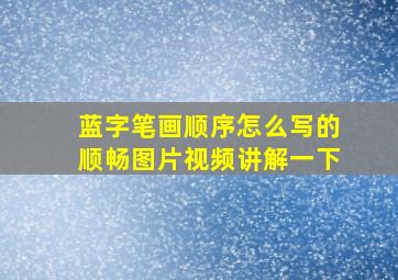 蓝字笔画顺序怎么写的顺畅图片视频讲解一下