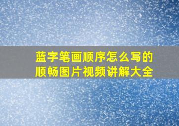 蓝字笔画顺序怎么写的顺畅图片视频讲解大全