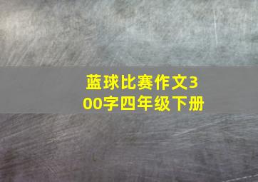 蓝球比赛作文300字四年级下册