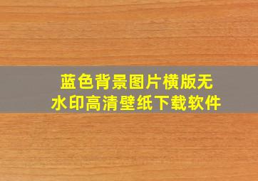 蓝色背景图片横版无水印高清壁纸下载软件