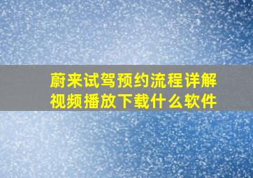 蔚来试驾预约流程详解视频播放下载什么软件