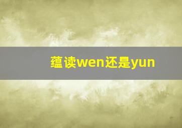 蕴读wen还是yun