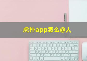 虎扑app怎么@人