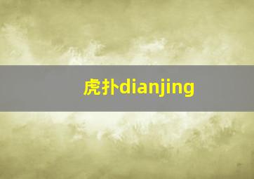 虎扑dianjing