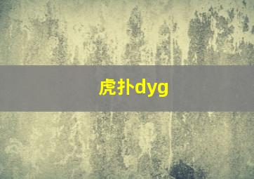 虎扑dyg