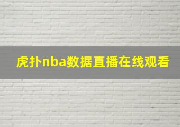 虎扑nba数据直播在线观看