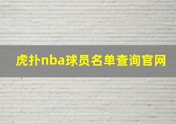 虎扑nba球员名单查询官网