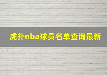 虎扑nba球员名单查询最新