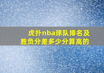 虎扑nba球队排名及胜负分差多少分算高的