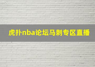 虎扑nba论坛马刺专区直播