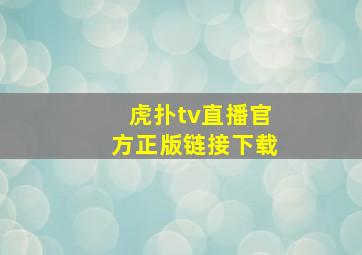 虎扑tv直播官方正版链接下载