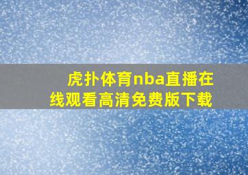 虎扑体育nba直播在线观看高清免费版下载