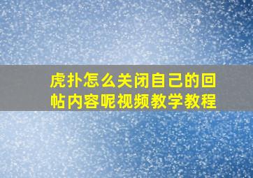 虎扑怎么关闭自己的回帖内容呢视频教学教程