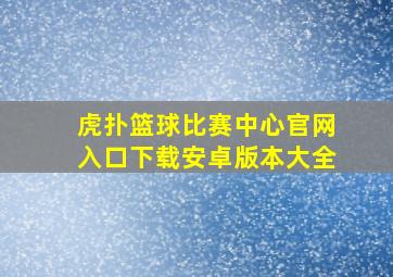 虎扑篮球比赛中心官网入口下载安卓版本大全