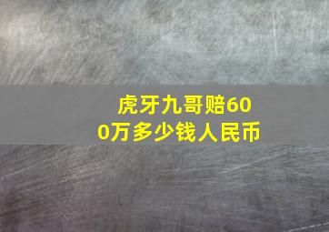 虎牙九哥赔600万多少钱人民币