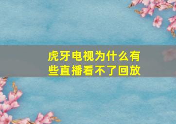 虎牙电视为什么有些直播看不了回放