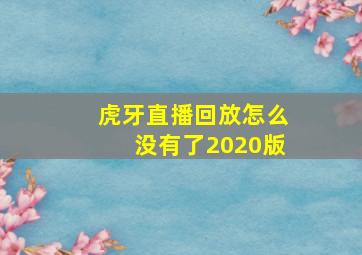 虎牙直播回放怎么没有了2020版